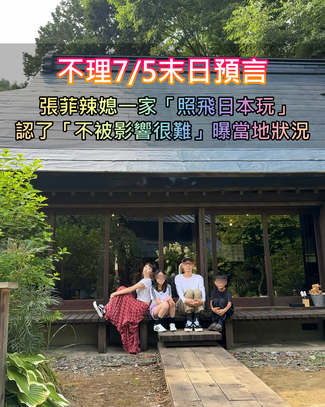 不理7/5末日預言！張菲辣媳一家「照飛日本玩」　認了「不被影響很難」曝當地狀況