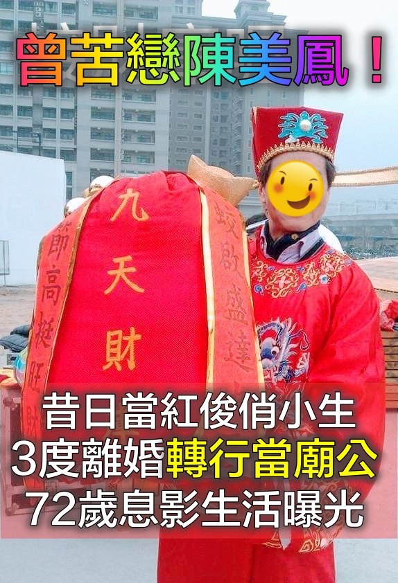 前女友是陳美鳳、熊海靈！資深小生「改當宮廟住持」募款1億蓋廟　三度離婚「驚曝有紅粉知己」