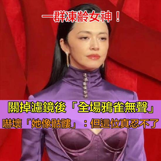 一群凍齡女神！關掉濾鏡後「全場鴉雀無聲」　嚇壞「像骷髏忍了」：但這個真忍不了