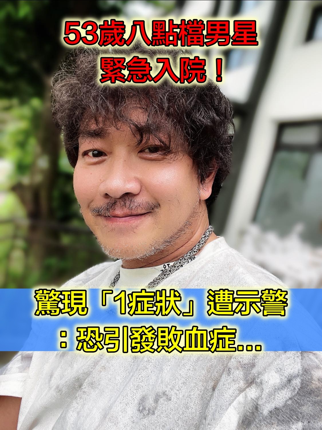緊急入院！53歲八點檔男星「認小病變大病」：驚現1症狀　遭示警「恐引發敗血症」手術時間曝光