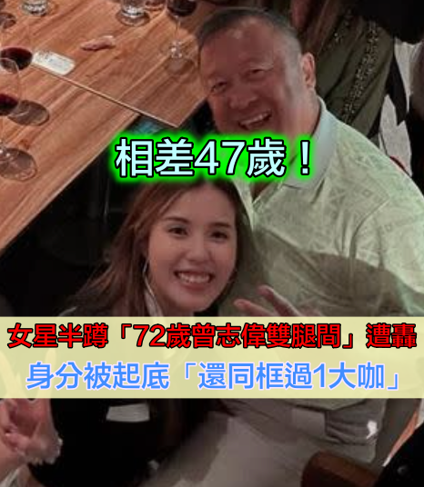 相差47歲！女星半蹲「72歲曾志偉雙腿間」遭轟：太不雅觀　她身分被起底「不只親密一位」