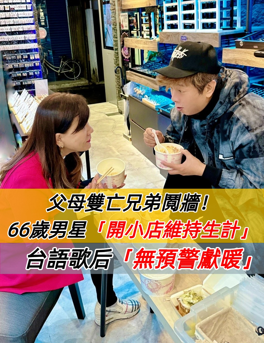 父母雙亡兄弟鬩牆！66歲曹西平「寒冬獨守小店面」　台語歌后「無預警上門獻暖」揭45年好交情