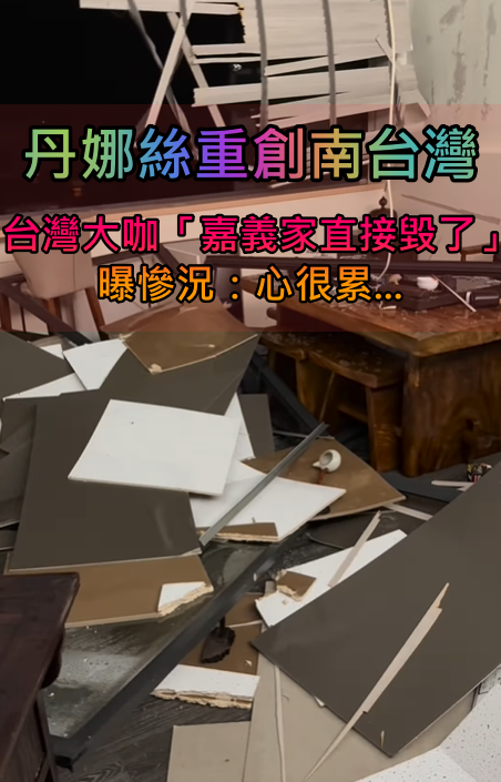 丹娜絲重創南台灣！台灣大咖「嘉義家徹底破了」　窗戶碎裂、木板四散「恐怖慘況曝光」