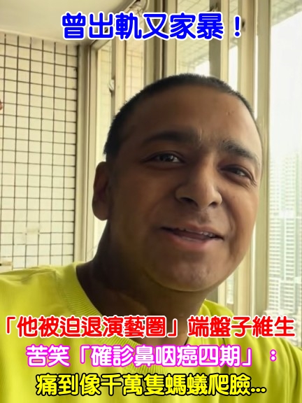 曾出軌又家暴！42歲男星「被迫退演藝圈」端盤子維生　苦笑「確診鼻咽癌四期」： 像千萬隻螞蟻爬臉