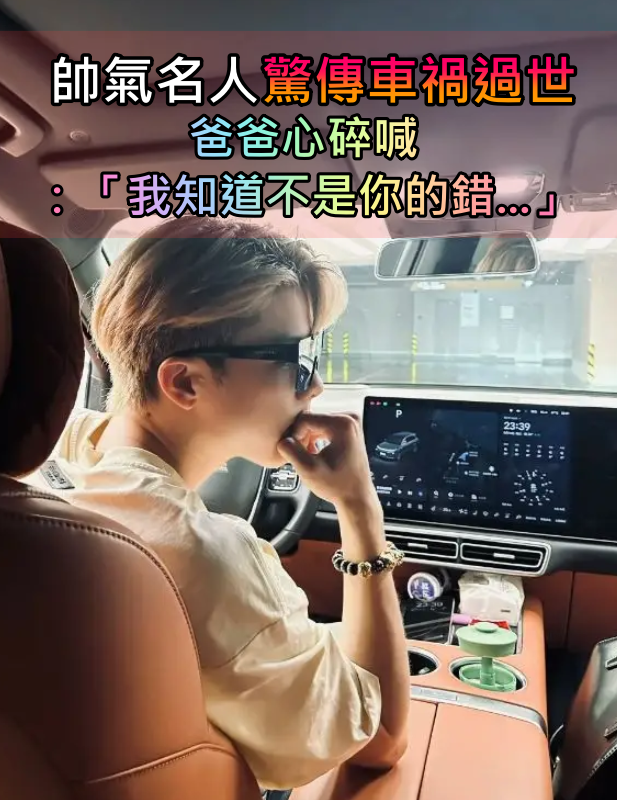 帥氣名人「驚傳車禍過世」！爸爸心碎證實：「不讓你邋遢上路...」