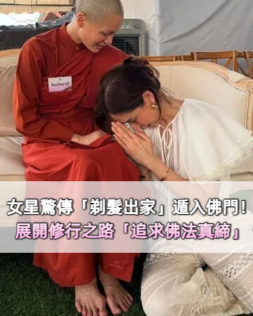 女星驚傳「剃髮出家」遁入佛門！展開修行之路「追求佛法真締」