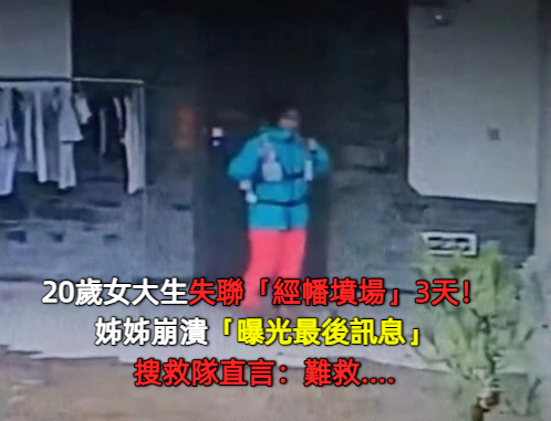 20歲女大生失聯「經幡墳場」3天！姊姊崩潰「曝光最後訊息」搜救隊直言：難救....