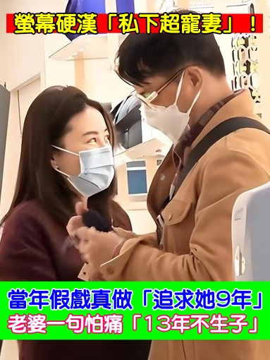 螢幕硬漢「私下超寵妻」！當年假戲真做「追求她9年」　老婆一句怕痛「13年不生子」