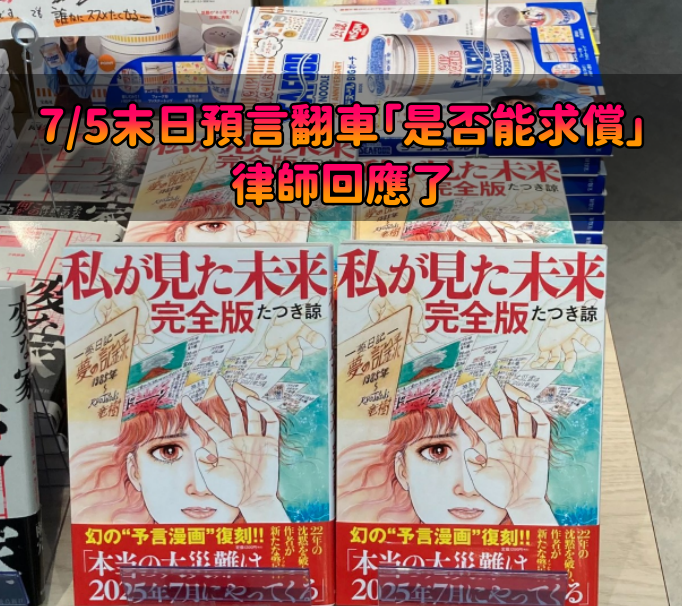 7/5末日預言翻車「受影響是否能求償」？律師回應了「1情況可要求還錢」