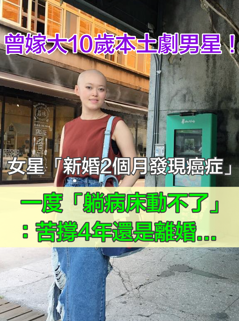 新婚2個月確診癌症！本土女星「悲曝躺病床動不了」結束4年婚　親揭「37歲現況」：只在意兩件事