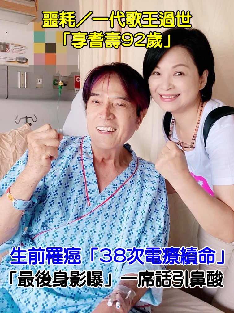 噩耗／一代歌王過世！生前罹癌「38次電療續命」　「最後身影曝」一席話引鼻酸
