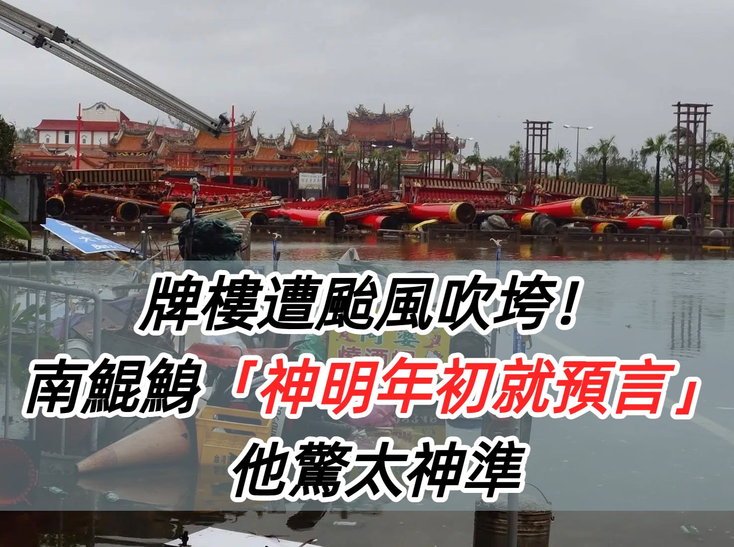 南鯤鯓牌樓倒塌「早就預言」？年初「國運籤曝光」網驚呆：替台灣擋下...