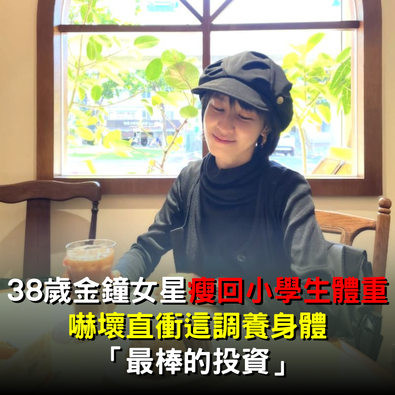 38歲金鐘女星瘦回小學生體重！嚇壞直衝這「調養身體」稱：最棒的投資