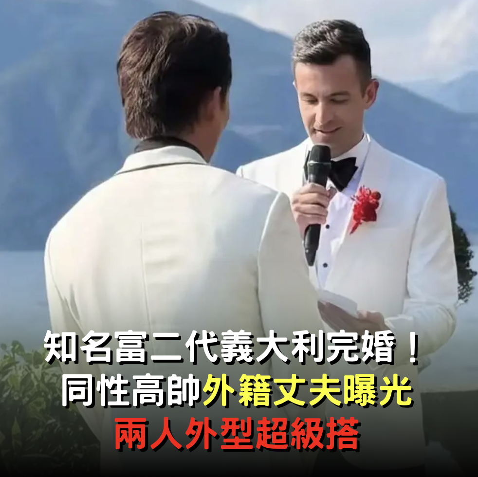 知名富二代義大利完婚！高帥外籍丈夫曝光「兩人外型超級搭」
