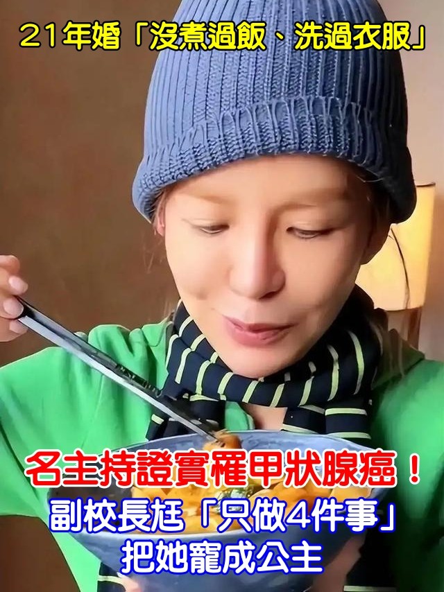 21年婚「沒煮過飯、洗過衣服」！名主持證實罹甲狀腺癌　副校長尪「只做4件事」把她寵成公主