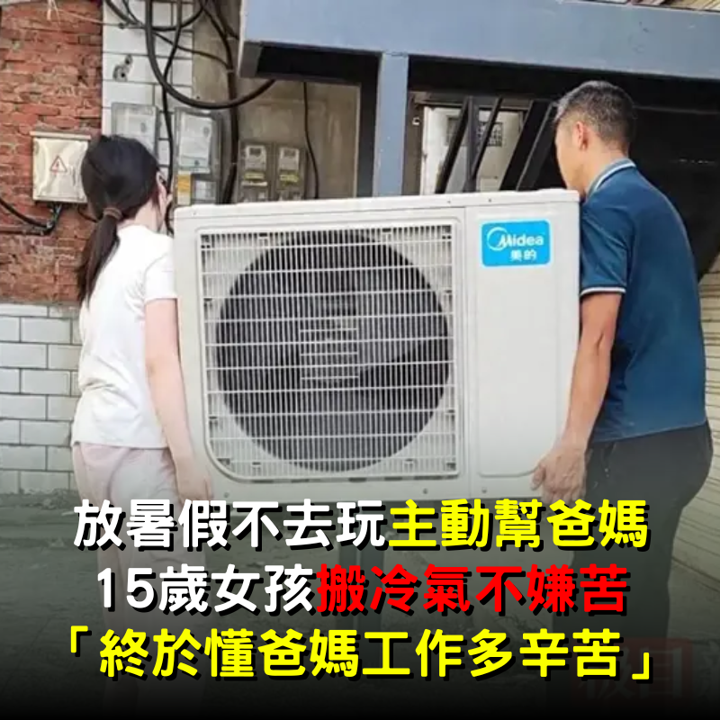 放暑假沒出去玩！15歲貼心女孩陪爸工作「幫裝冷氣」　體會父母辛苦：謝謝爸媽