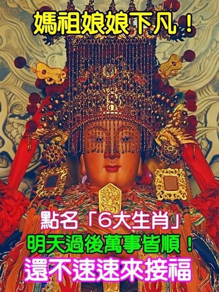 媽祖娘娘點名「6大生肖」：再過兩天萬事皆順　福祿不缺，八面威風