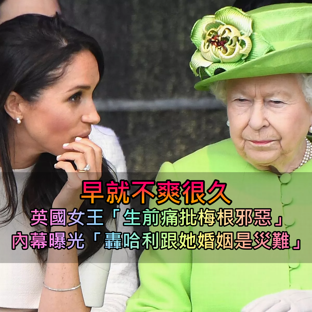 早就不爽很久！英國女王痛批「梅根邪惡又心機」　不滿哈利娶她「形容婚姻是場災難」