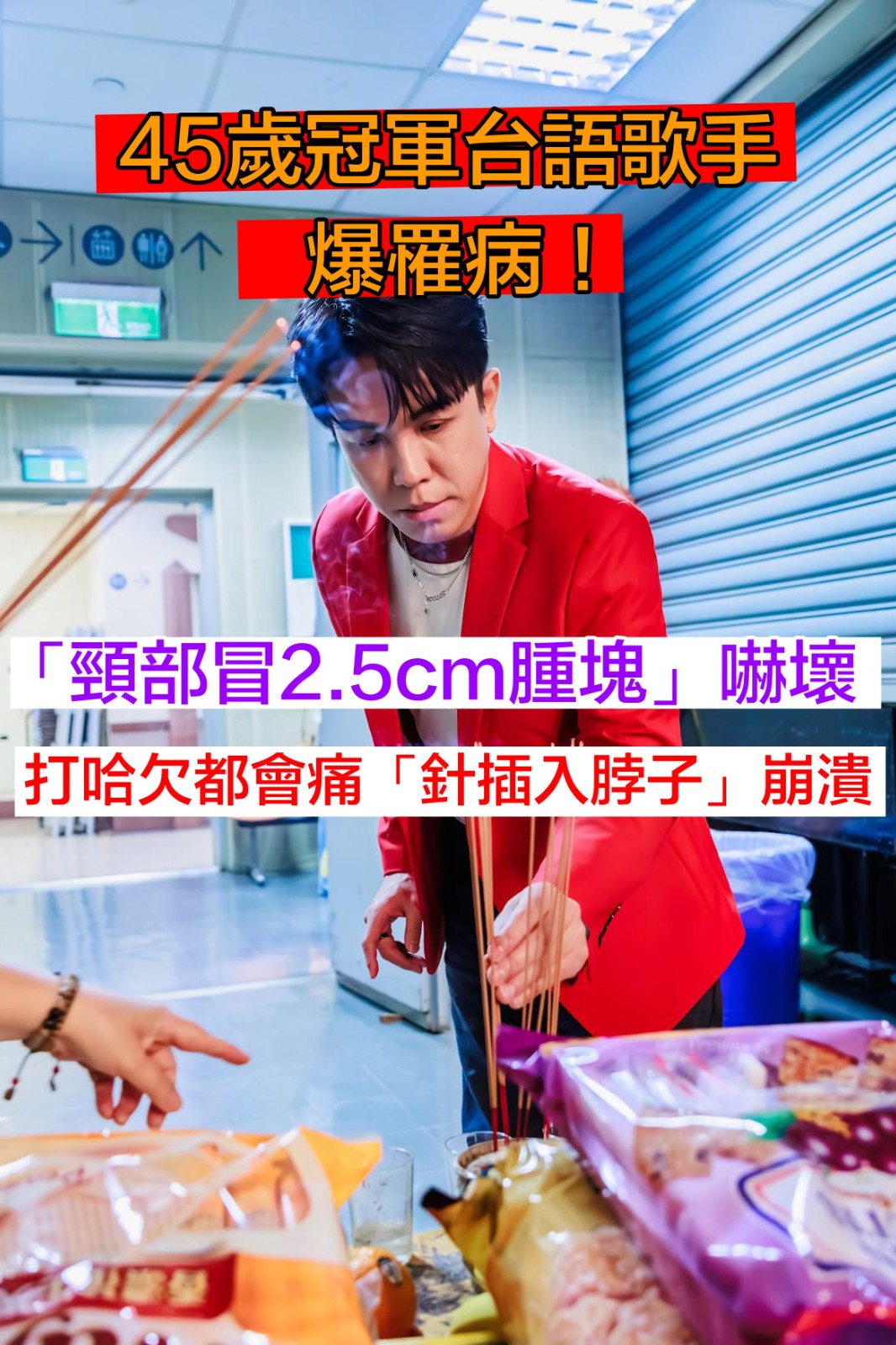 《紅人榜》男星緊急就醫！驚傳「冒2.5公分腫塊」針插進脖子　揭現況「要定期追蹤」示警：破裂了