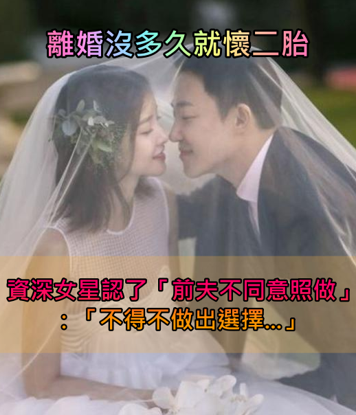 今年3月剛離婚！43歲資深女星「認了懷了第二胎」　坦言「前夫不同意照樣做」：不得不做出選擇