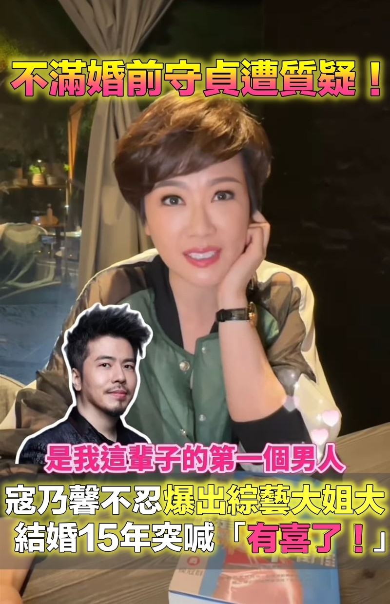 為黃國倫守貞！54歲寇乃馨「結婚15年有喜了」　演藝大姊大「聽完不屑酸爆」：我呸