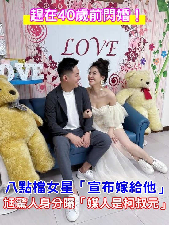 趕在40歲前閃婚！八點檔女星「宣布嫁給他」　尪驚人身分曝「媒人是柯叔元」