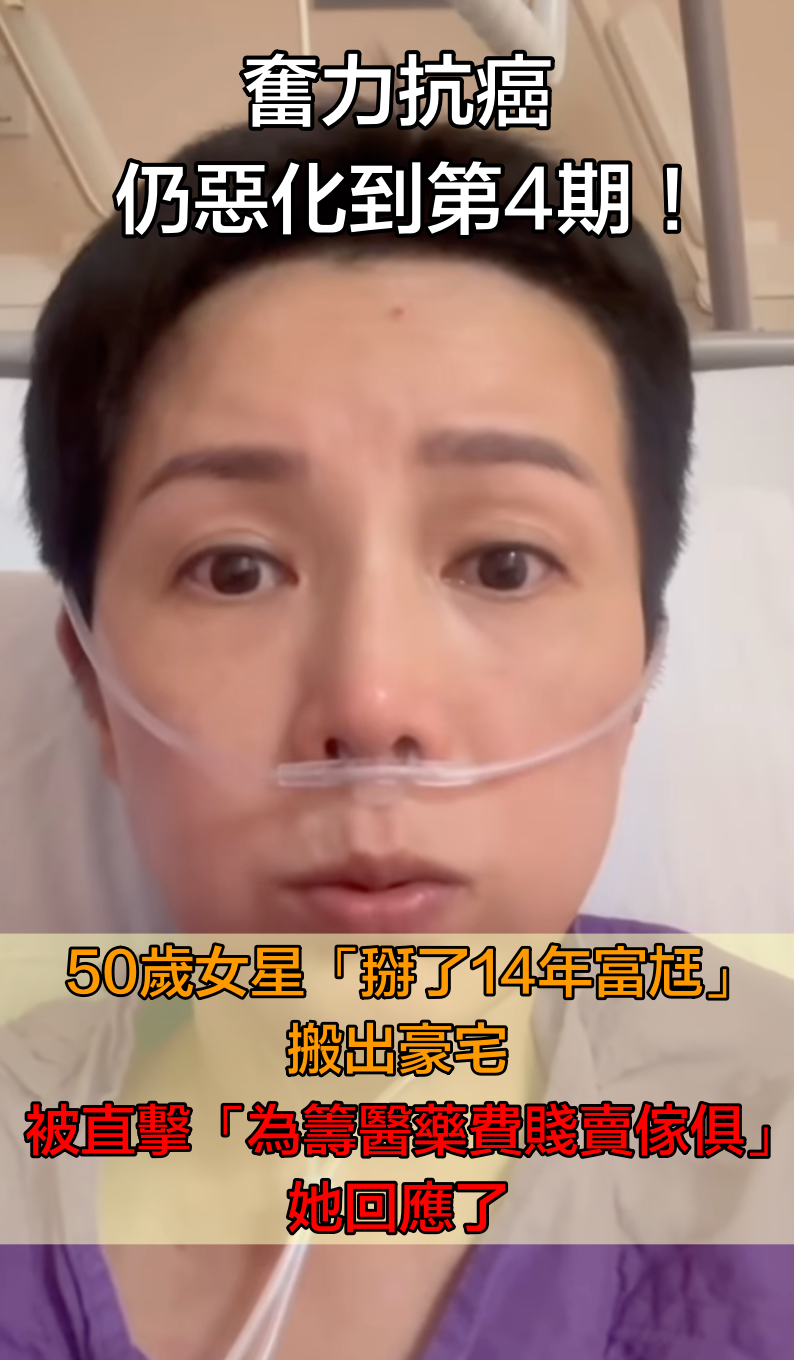 癌末又爆離婚！50歲女星「掰了14年富尪」驚傳賤賣家電　疑「籌龐大醫藥費」她出面回應了