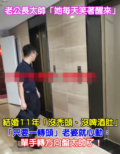 每天笑著醒來！老公結婚11年「沒禿頭、沒啤酒肚」　「只要一轉頭」她就心動： 太帥了