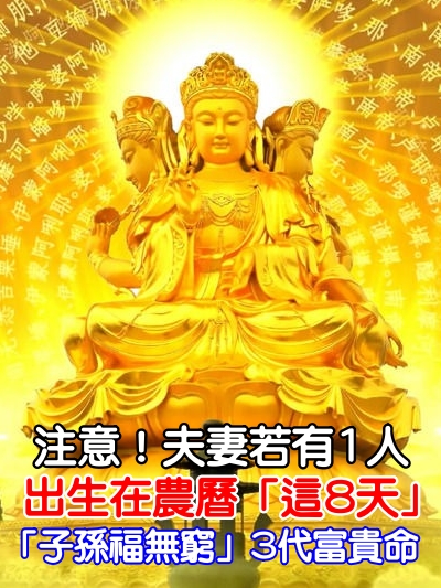 生來運勢不俗！「夫妻有1人」出生在農曆8天　「子子孫孫福無窮」3代富貴命