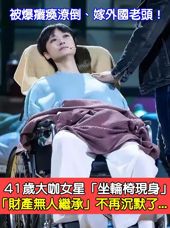 被爆癱瘓潦倒、嫁外國老頭！41歲大咖女星「坐輪椅現身」　「財產無人繼承」不再沉默了