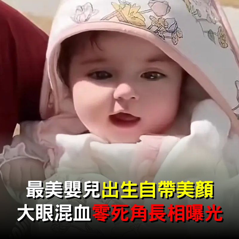 最美嬰兒出生自帶美顏！大眼混血「配櫻桃小嘴」零死角長相曝光