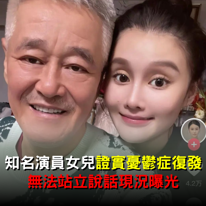 知名演員女兒證實「重度憂鬱症復發」！無法站立說話現況曝光