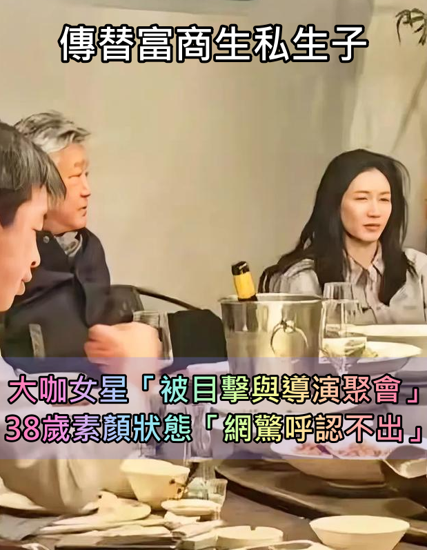 被傳替富商生私生子！38歲大咖女星「被目擊與導演聚會」　網一看素顏狀態「驚呼差點認不出」　