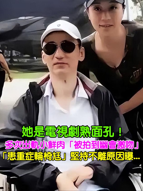 分居12年！資深女星被爆「多次出軌小鮮肉」　丈夫次次原諒「坐輪椅也不離婚」