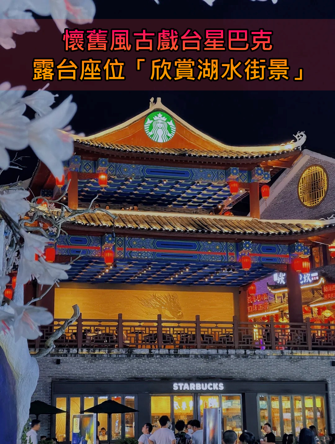 古蹟中喝咖啡！懷舊風「古戲台星巴克」夜晚超浪漫　燈籠亮起「露台座位看湖水街景」觀景台更美❤️