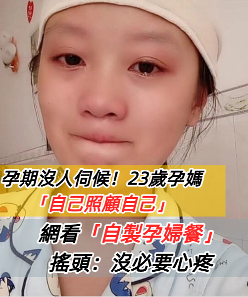 孕期沒人伺候！23歲孕媽「自己照顧自己」PO照曬「極簡孕婦餐」超心酸　網友一看：沒必要心疼