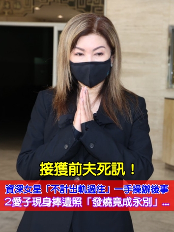 捧紅無數人！演藝圈女強人爆25年婚變「不計前嫌替前夫辦後事」　「愛子現身捧遺照」不捨：發燒竟成永別