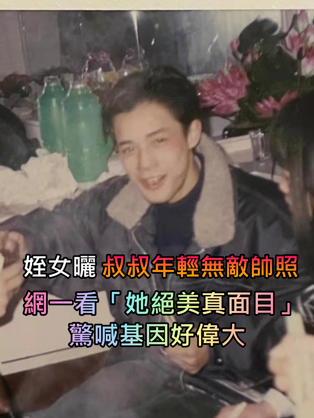 青春陽光校草！她驚訝翻出「叔叔年輕舊照」比港星還帥氣　基因超優「姪女真面目也曝光」美翻