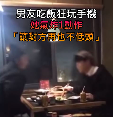 把女友當空氣！情侶吃鍋「男友狂滑手機」全程低頭　下秒「她1舉動神處罰」：終於抬頭了吧