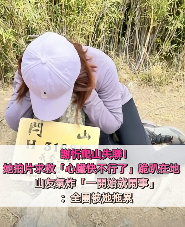 謝忻驚傳爬山失聯！她拍影片求救「心臟快不行了」跪趴在地　山友氣炸「她一開始就鬧事」：全團被她拖累