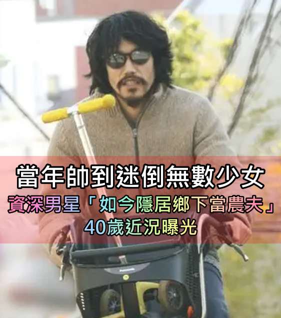 當年超紅！帥氣男星「迎娶天后回鄉隱居」　40歲「樂當蓄鬍農夫」現況曝光