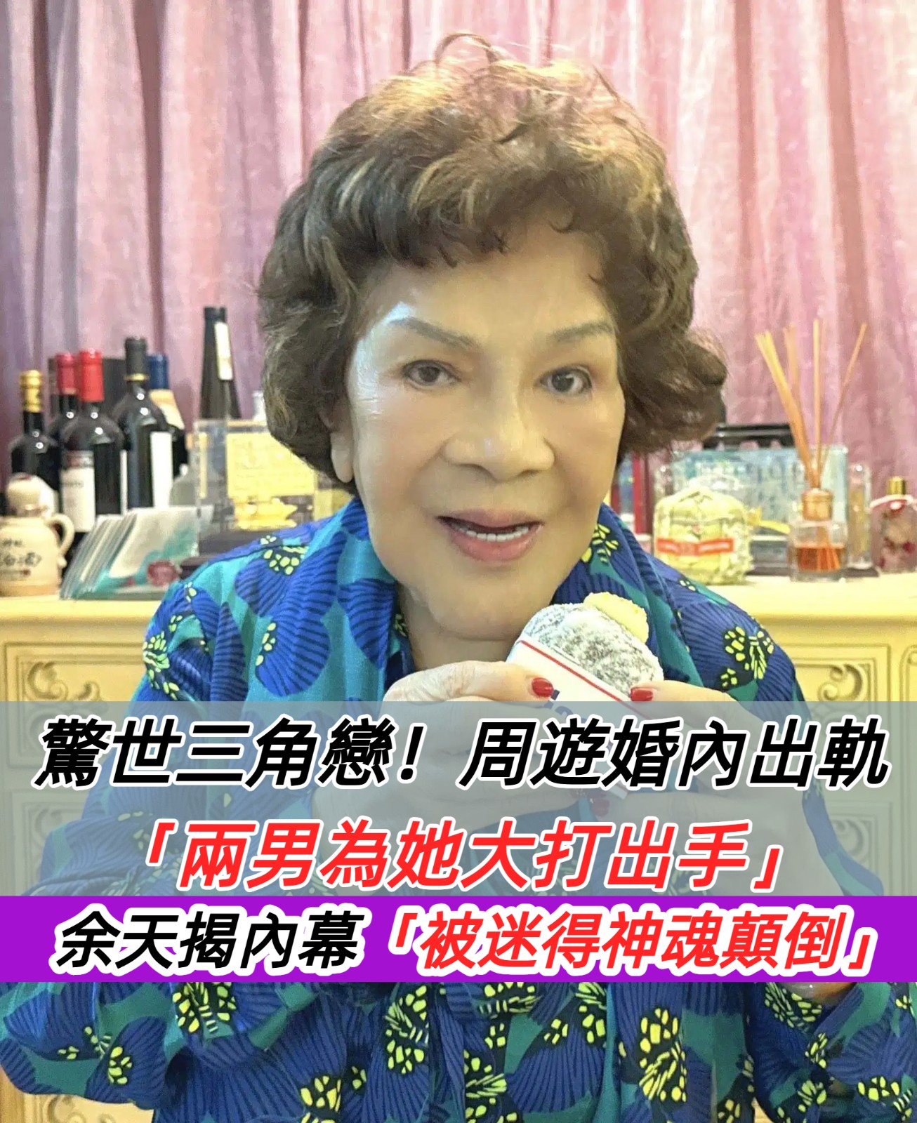 驚世三角戀！周遊婚內出軌「兩男為她大打出手」　余天揭內幕「被迷得神魂顛倒」