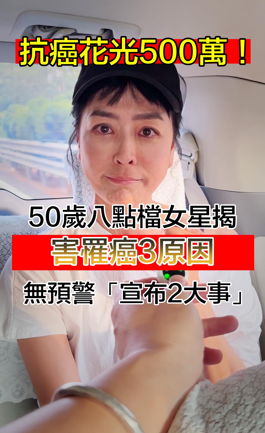 抗癌花光500萬！50歲八點檔女星「宣布2大喜訊」：重生正常人　親揭「3原因」害罹癌