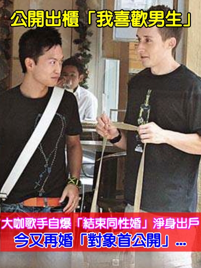 公開出櫃「我喜歡男生」！大咖歌手自爆「結束同性婚」淨身出戶　今又再婚「對象首公開」