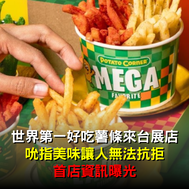薯條屆LV！世界第一好吃薯條來台展店　「首店資訊曝光」快存起來