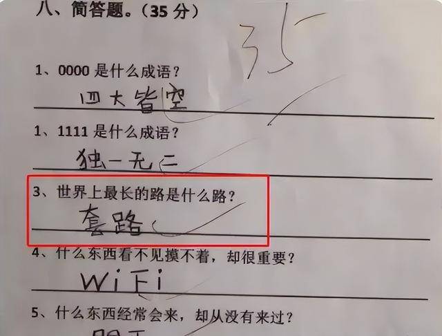 「世界上最長的路是什麼路？」小學生回答兩個字，老師給了滿分