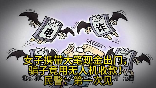 女子被網路「高薪兼職」詐騙16萬！取款「竟派無人機載送」警察也看傻眼
