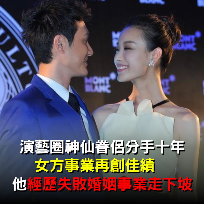 演藝圈神仙眷侶分手十年！女方事業再創佳績　他卻「經歷失敗婚姻」事業也走下坡