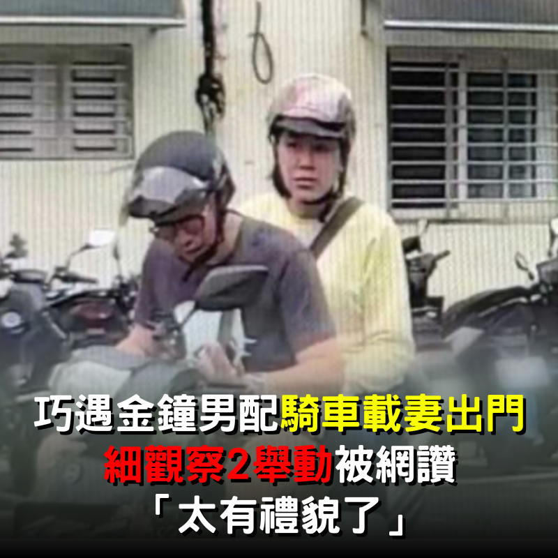 巧遇金鐘男配「甜蜜載妻出門」！細觀察「貼心2舉動」被網讚 ：太有禮貌了