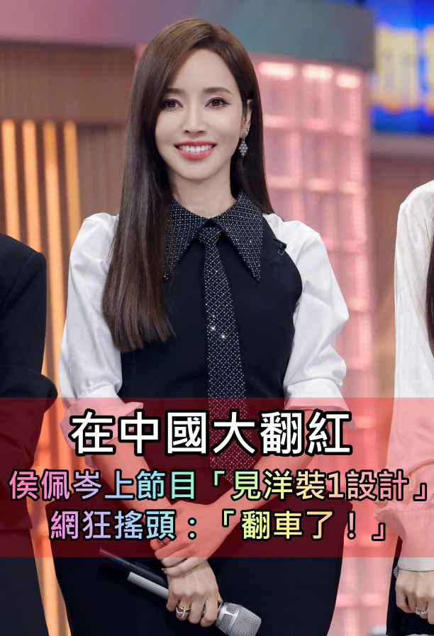 在中國大翻紅！侯佩岑「穿黑色華麗洋裝上節目」　網見1設計狂吐槽：「是來搞笑的嗎...」